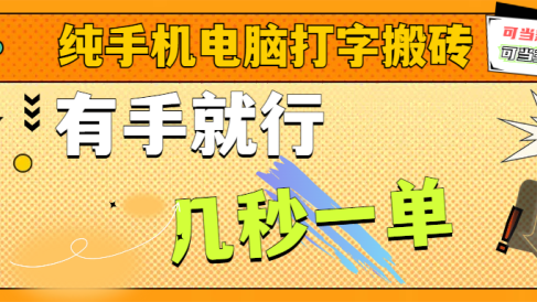 纯手机电脑打字搬砖,副业可发展主业来做蓝海项目,有手就行,几秒一单,不限单量,多劳多得,收益全程有官方托底,正规项目大平台