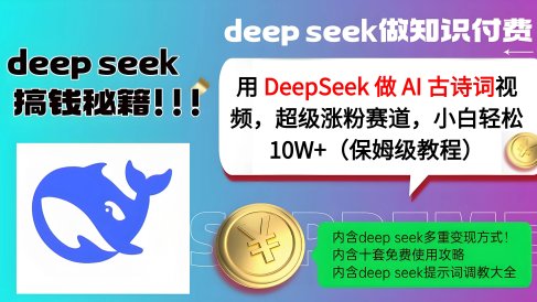 用 DeepSeek 做 AI 古诗词视频,超级涨粉赛道,小白轻松 10W+(保姆级教程)