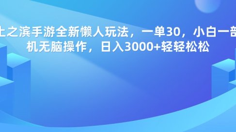 率土之滨手游，一单30，全新懒人玩法，小白一部手机无脑操作，日入3000+轻轻松松