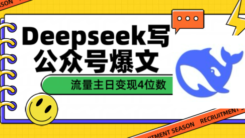 用Deepseek写公众号爆文流量主收益一篇文章变现4位数