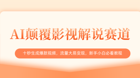 AI颠覆影视解说赛道,十秒生成爆款视频,流量大易变现,新手小白必看教程