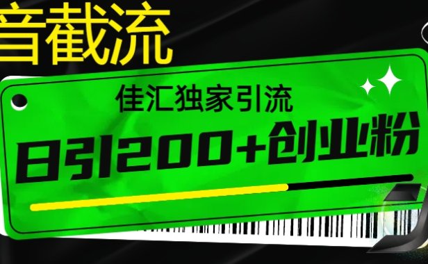抖音最新截流技术,精准日引200+创业粉,不封号,独家教程