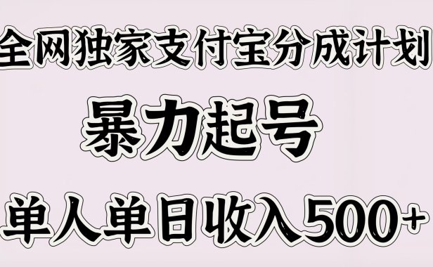全网独家支付宝分成计划,暴力起号,单人单日收入500+