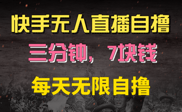 快手磁力巨星自撸安装就有钱,三分钟一单,一单7快钱,零粉就开干,当天就有收益