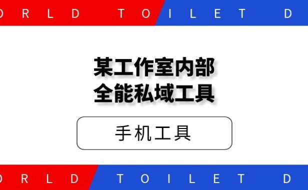某工作室内部全能私域工具