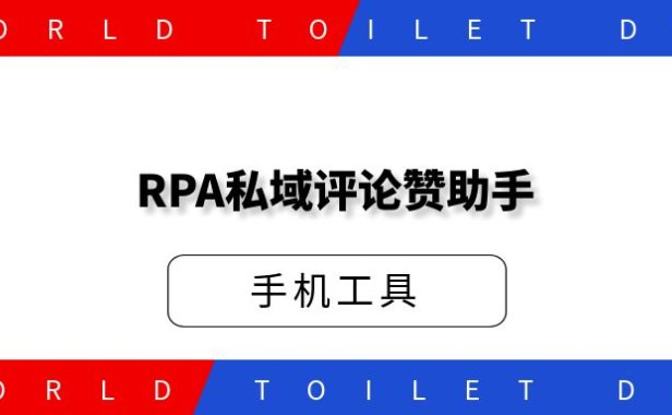 RPA私域评论赞助手