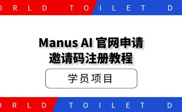 Manus AI 官网申请邀请码注册教程