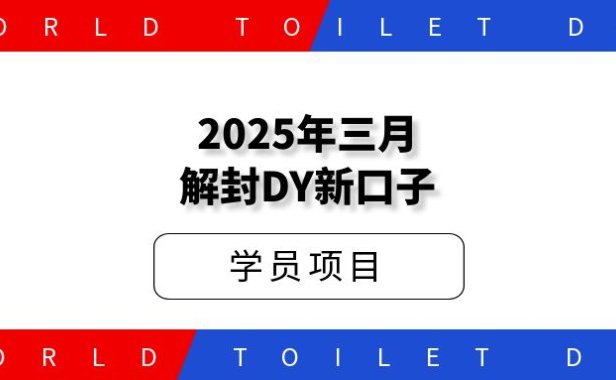 2025年三月解封DY新口子