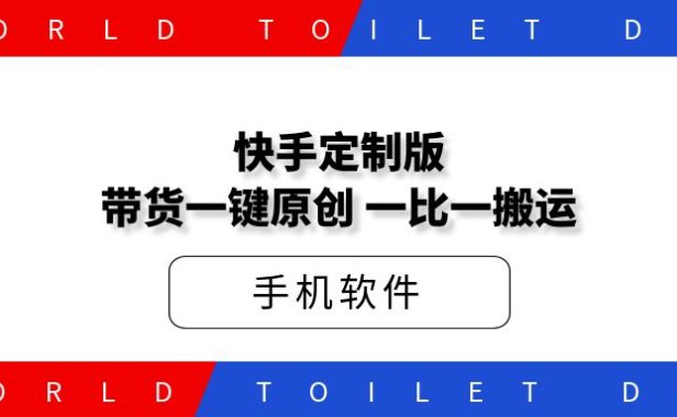 短视频定制版带货一键原创，碾压其他工具，一比一搬运