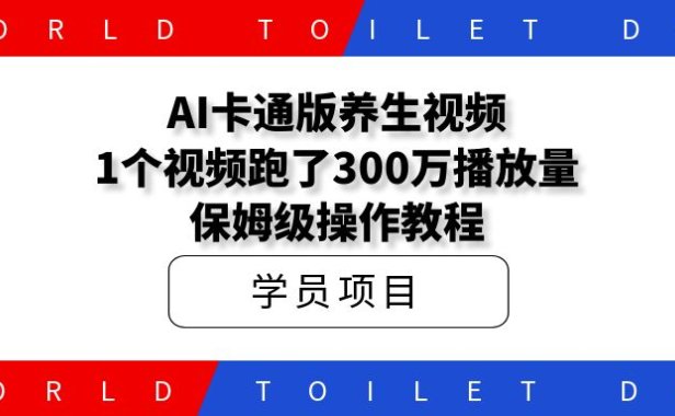 AI卡通版养生视频，1个视频跑了300万播放量，保姆级操作教程！