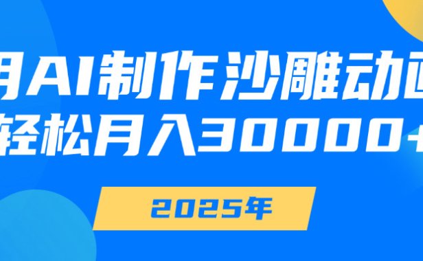 用AI制作沙雕动画,轻松月入30000+