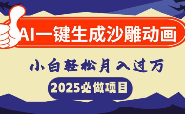 AI一键生成沙雕动画,小白轻松月入过万