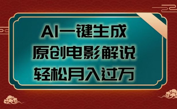 AI一键生成原创电影解说视频,轻松月入过万
