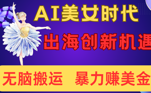 出海赚美金!AI美女视频转动漫,小白新手无脑搬运,暴力赚美金