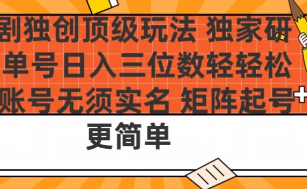 短剧独创顶级玩法 独家研发 单号日入三位数轻轻松松 账号无需实名 矩阵起号更简单