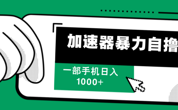 加速器暴力自撸,每天无限撸,赚多少看你,一部手机轻松日入1000+