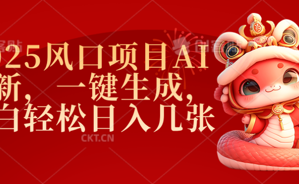 2025风口项目AI拉新,一键生成,小白轻松日入几张