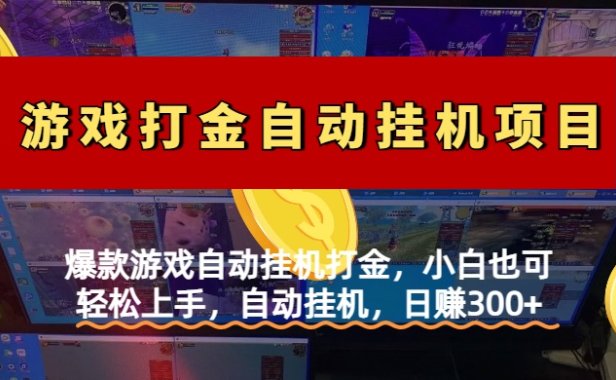 爆款游戏自动挂机打金,小白也可轻松上手,自动挂机,日赚300+