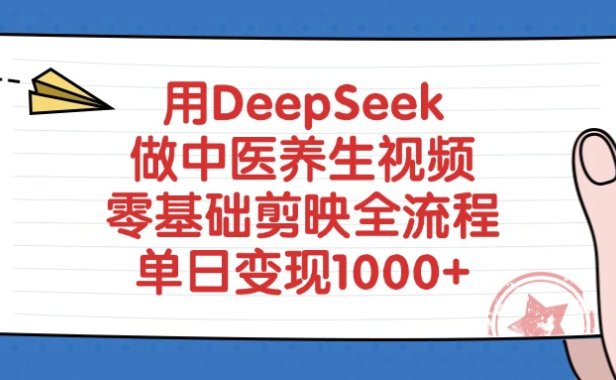 用DeepSeek做中医养生视频，零基础剪映全流程，单日变现1000+