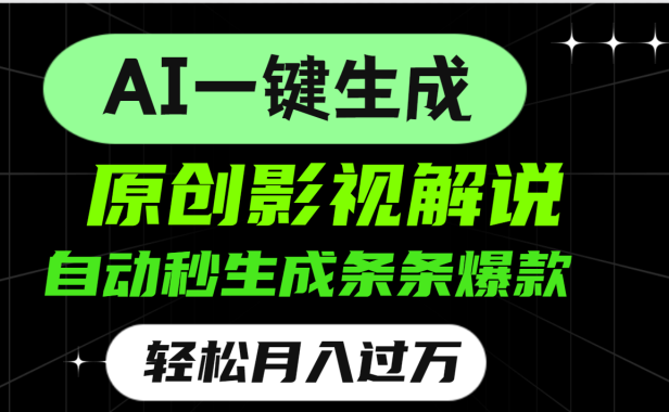 AI一键生成原创电影解说,一刀不剪百分百条条爆款,小白无脑操作,轻松月入过万