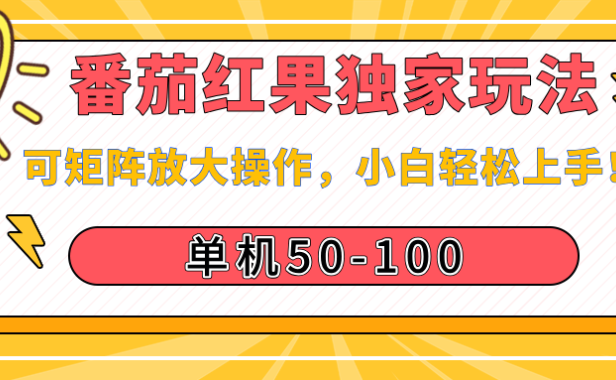 番茄红果独家玩法,单机50-100,可矩阵放大操作,小白轻松上手!