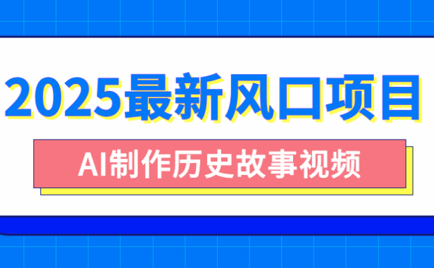 2025最新风口项目，AI制作历史故事视频，零基础也能做爆款，附保姆级教程