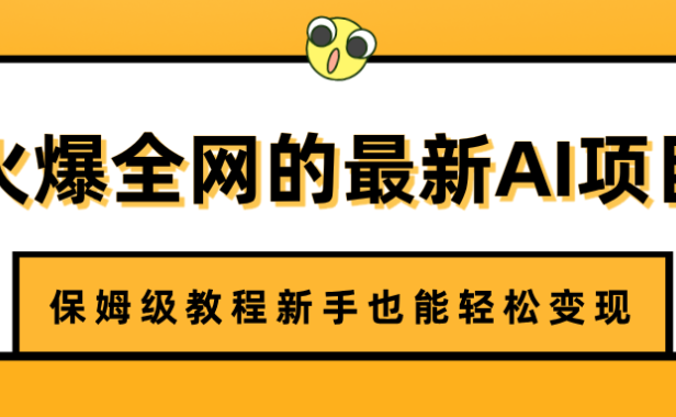 火爆全网的最新AI项目,治愈系视频制作,保姆级教程新手也能轻松变现