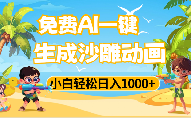 AI一键生成沙雕动画,小白轻松日入1000+