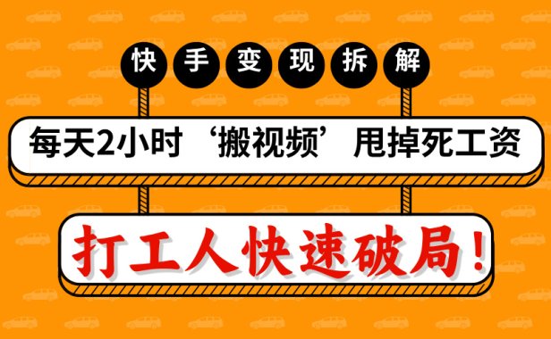 打工人快速破局!每天2小时‘搬视频’,甩掉死工资:快手变现流水线拆解