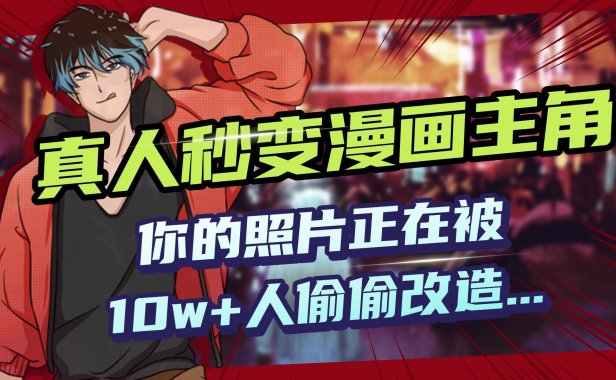 AI黑科技,真人秒变漫画主角,揭秘00后圈层疯传的漫画脸生成术