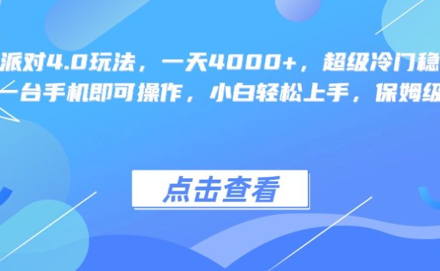 蛋仔派对4.0玩法,一天4000+,超级冷门稳定玩法,一台手机即可操作,小白轻松上手,保姆级教学