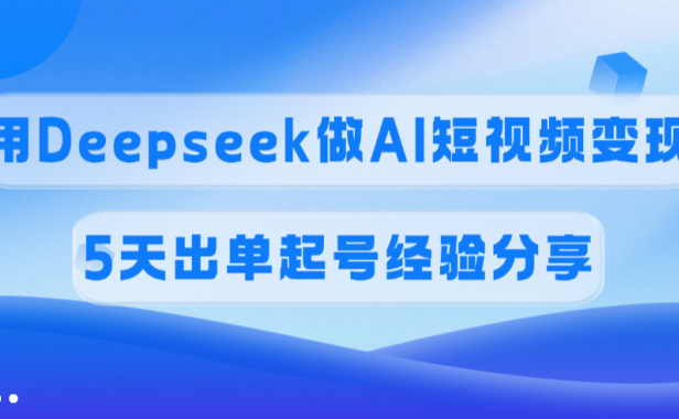 佣金45%，用Deepseek做AI短视频变现，5天出单起号经验分享