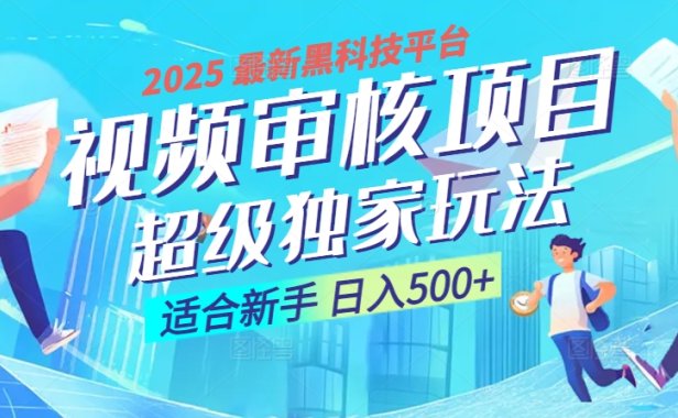惊爆!2025 震撼登场的逆天黑科技视频审核玩法,简直是财富制造机!日入500+