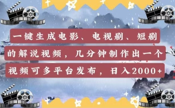 一键生成电影,电视剧,短剧的解说视频,几分钟制作出一个视频,可多平台发布,日入2000+