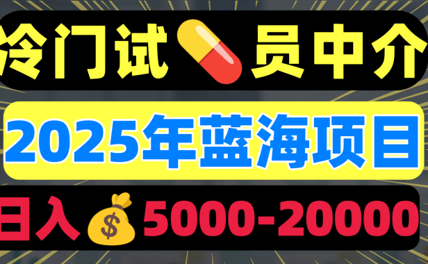 冷门暴力试药员中介日入5000+