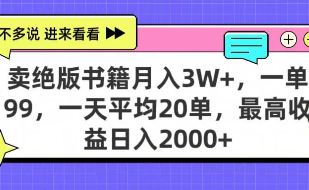 卖绝版书籍月入3W+,一单99,一天平均20单,最高收益日入2000+