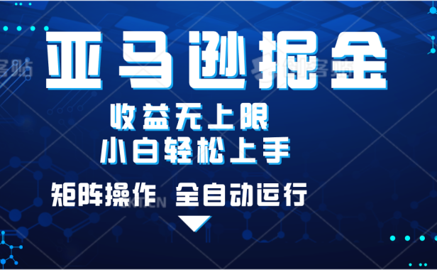 亚马逊掘金单设备轻松日入500+ 不吃配置小白轻松上手 可矩阵操作 收益无上限