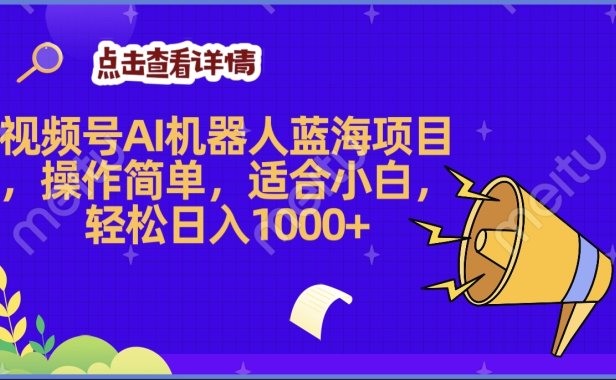 2025年最赚钱的Ai机器人蓝海项目，操作简单，轻松日入1000+