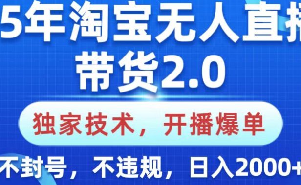 25年淘宝无人直播带货2.0,独家技术,开播爆单,纯小白易上手,不封号,不违规,,日入2000+