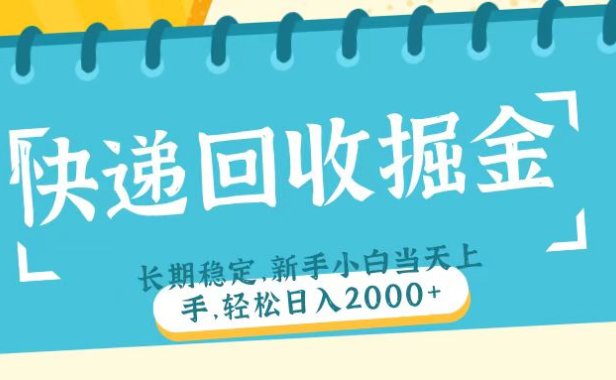 快递回收掘金长期稳定的副业新手小白当天上手轻松日入2000＋