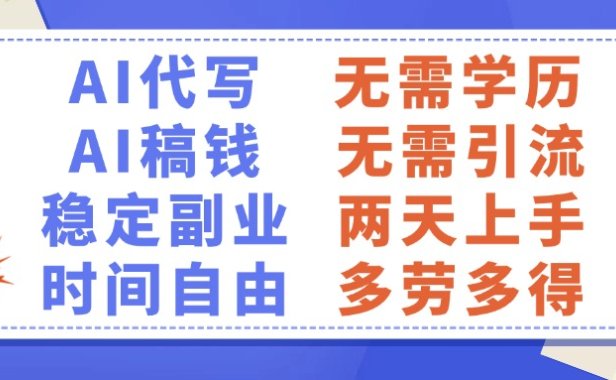 AI代写稿钱,稳定副业,无需学历,多劳多得