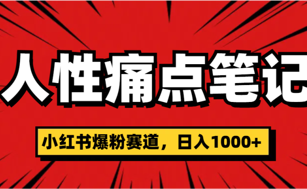 天呐!小红书这个人性痛点笔记,这个涨粉真的是太快了