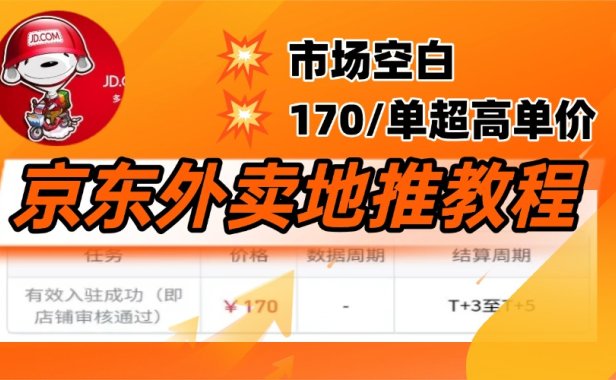 京东外卖地推,风口项目170一单,无互联网基础小白可做!