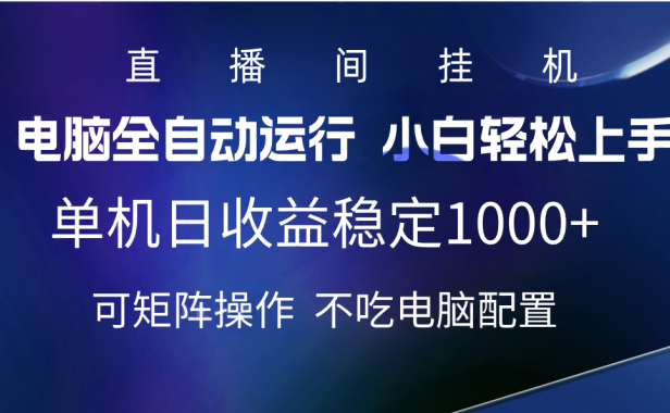 2025直播间最新玩法单机实测日入1000+ 全自动运行 可矩阵操作