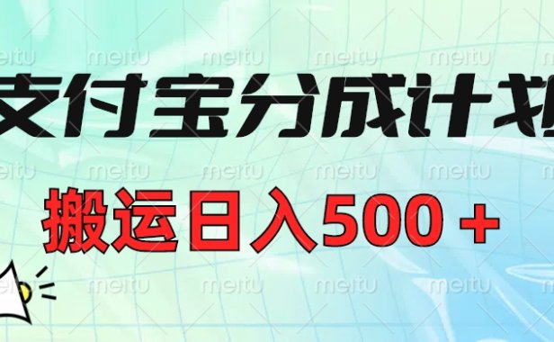 支付宝分成计划，搬运日入500＋小白轻松上手单月破万收益！