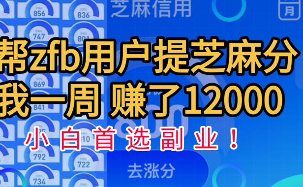 帮支付宝用户提升芝麻分,一周赚了一万二!小白首选副业!