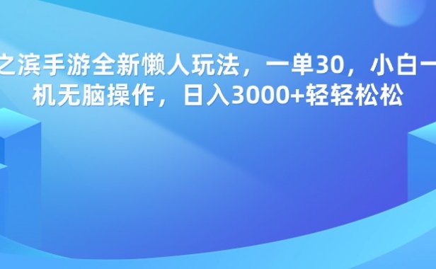 率土之滨手游,一单30,全新懒人玩法,小白一部手机无脑操作,日入3000+轻轻松松