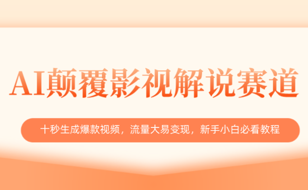 AI颠覆影视解说赛道，十秒生成爆款视频，流量大易变现，新手小白必看教程
