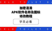 加密混淆APK软件名称及图标修改教程