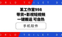 某工作室998带货+影视短视频一键搬运可自热